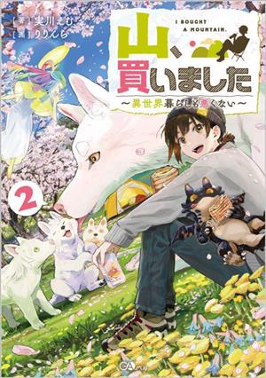 山、買いました(2) 異世界暮らしも悪くない GAノベル