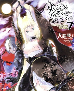 ダンジョンに出会いを求めるのは間違っているだろうか 特装版 復刻版(7) GA文庫