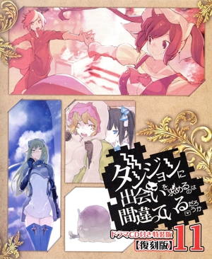 ダンジョンに出会いを求めるのは間違っているだろうか 特装版 復刻版(11) GA文庫