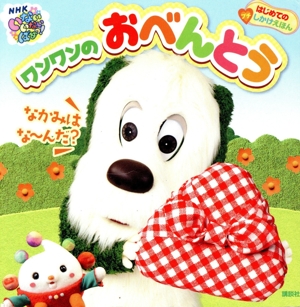 NHKいないいないばあっ！ワンワンのおべんとう げんきの絵本 はじめてのしかけえほん プチ