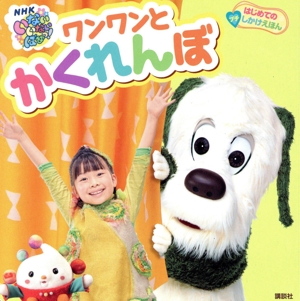 NHKいないいないばあっ！ワンワンとかくれんぼ げんきの絵本 はじめてのしかけえほん プチ