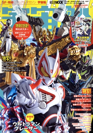宇宙船(vol.181) HOBBY JAPAN MOOK