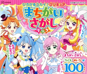 ひろがるスカイ！プリキュアまちがいさがしブック たの幼TVデラックス