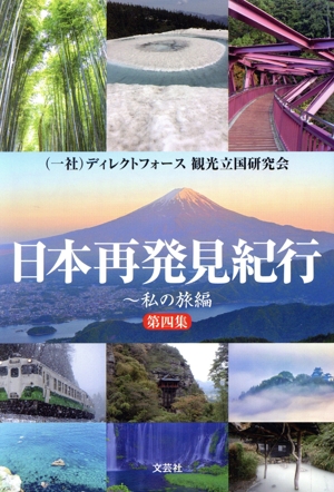 日本再発見紀行(第四集) 私の旅編