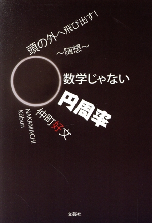 頭の外へ飛び出す！ ～随想～数学じゃない円周率