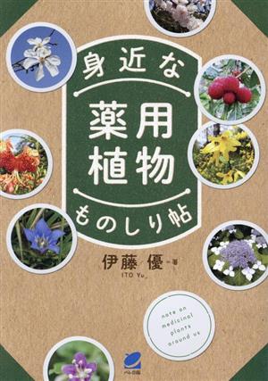 身近な薬用植物ものしり帖