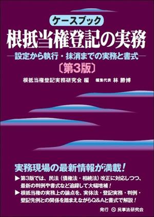 ケースブック 根抵当権登記の実務 第3版 設定から執行・抹消までの実務と書式