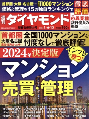 週刊 ダイヤモンド(2024 1/6・13) 週刊誌