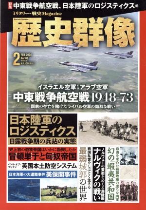 歴史群像(No.183 2 FEB.2024) 隔月刊誌