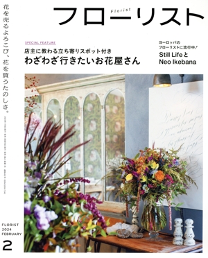 フローリスト(2 FEBRUARY 2024) 隔月刊誌