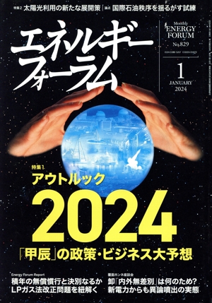 エネルギーフォーラム(1 JANUARY 2024 No.829) 月刊誌