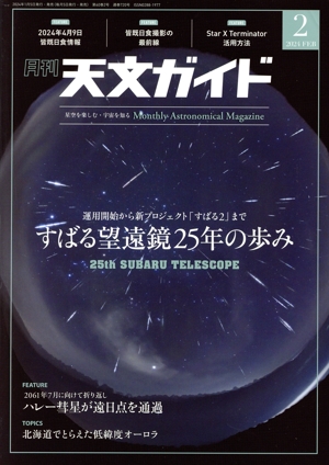 天文ガイド(2024年2月号) 月刊誌