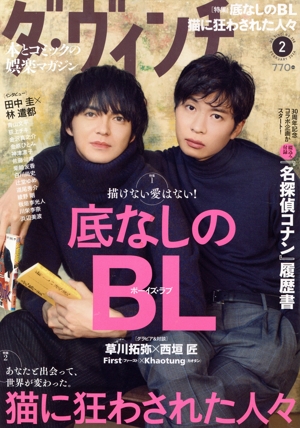 ダ・ヴィンチ(2 FEBRUARY 2024) 月刊誌