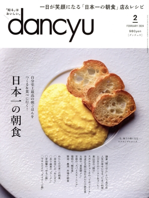 dancyu(2 FEBRUARY 2024) 月刊誌