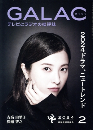GALAC(ぎゃらく)(2 2024) 月刊誌