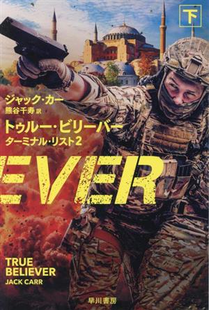 トゥルー・ビリーバー(下)ターミナル・リスト 2ハヤカワ文庫NV