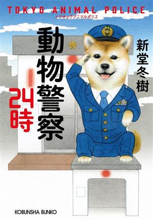 動物警察24時光文社文庫