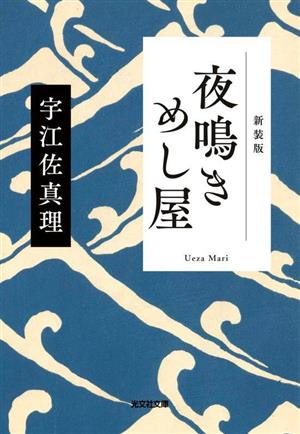 夜鳴きめし屋 新装版 光文社文庫光文社時代小説文庫