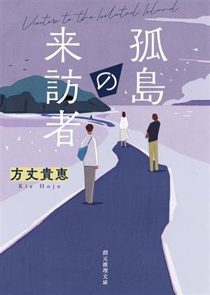 孤島の来訪者 創元推理文庫