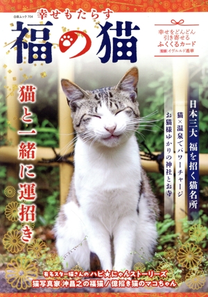 幸せもたらす 福の猫 猫と一緒に運招き 白夜ムック704