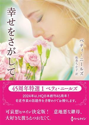 幸せをさがして 45周年特撰 1 ベティ・ニールズ ハーレクインSP文庫