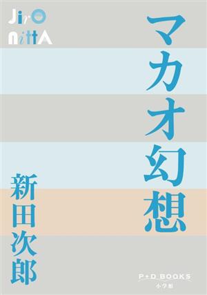 マカオ幻想P+D BOOKS
