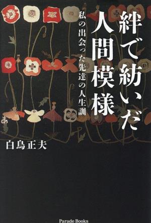 絆で紡いだ人間模様 私の出会った先達の人生訓 Parade Books