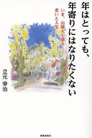 年はとっても、年寄りにはなりたくない いま、山頭火と語る 老いと人生