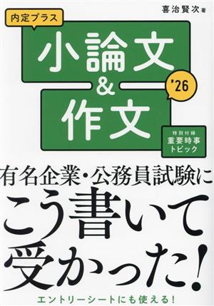 内定プラス小論文&作文(2026年度版)