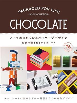 とっておきたくなるパッケージデザイン 世界で愛されるチョコレート