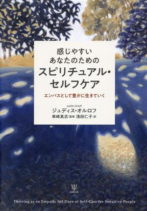 感じやすいあなたのためのスピリチュアル・セルフケア エンパスとして豊かに生きていく