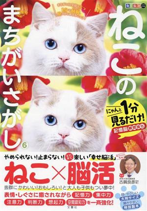 毎日脳活スペシャル ねこのまちがいさがし(6) にゃんと1分見るだけ！記憶脳瞬間強化