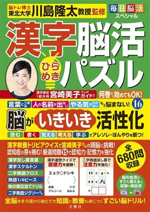 毎日脳活スペシャル 漢字脳活ひらめきパズル(16)