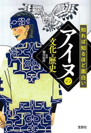 知れば知るほど面白いアイヌの文化と歴史 宝島SUGOI文庫