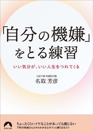 「自分の機嫌」をとる練習 いい気分が、いい人生をつれてくる 青春文庫