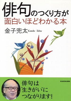 俳句のつくり方が面白いほどわかる本 中経の文庫