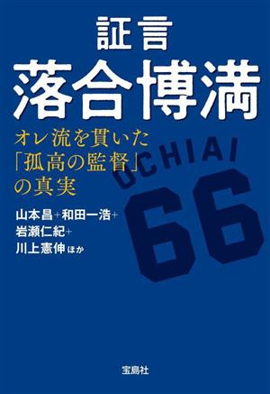 証言 落合博満 オレ流を貫いた「孤高の監督」の真実 宝島SUGOI文庫