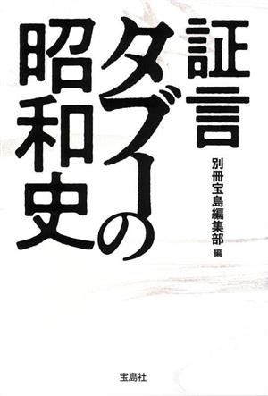 証言 タブーの昭和史 宝島SUGOI文庫