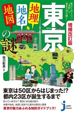 東京「地理・地名・地図」の謎 増補改訂版意外と知らない“首都