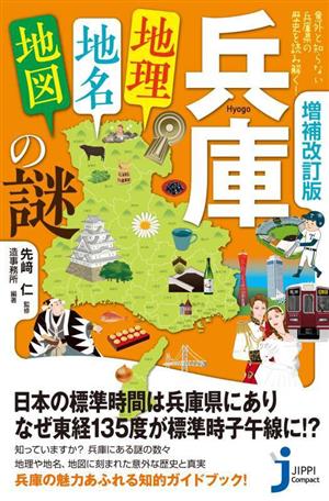 兵庫「地理・地名・地図」の謎 増補改訂版 意外と知らない兵庫県の歴史を読み解く！ じっぴコンパクト新書409