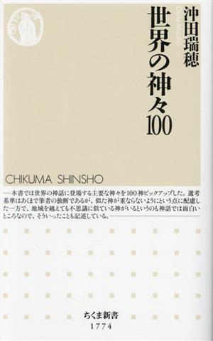 世界の神々100 ちくま新書1774