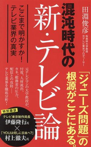 混沌時代の新・テレビ論 ここまで明かすか！ テレビ業界の真実 ポプラ新書252