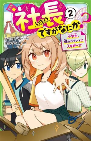 社長ですがなにか？(2)小学生、呪われランドに人を呼べ!?角川つばさ文庫