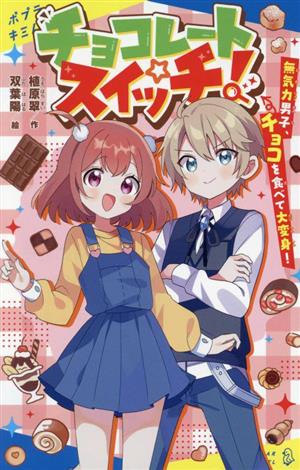 チョコレートスイッチ！ 無気力男子、チョコを食べて大変身！ポプラキミノベル 創作