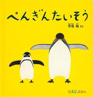 ぺんぎんたいそう 大型絵本0.1.2.えほん