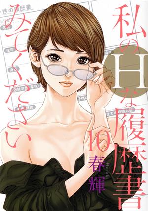 私のHな履歴書みてください(10) ヤングジャンプC