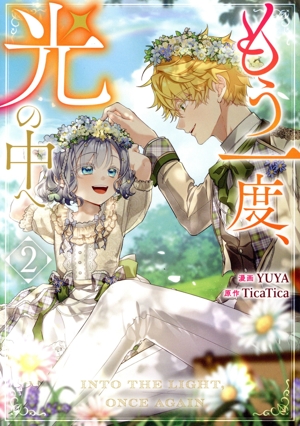 コミック】もう一度、光の中へ(1～6巻)セット | 全巻セット