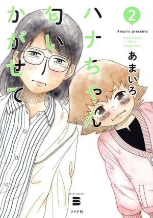 ハナちゃん匂いかがせて(2) ボーダーC