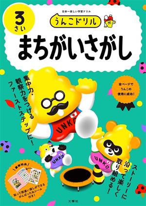 うんこドリル まちがいさがし 3さい 日本一楽しい学習ドリル うんこドリルシリーズ