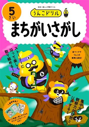 うんこドリル まちがいさがし 5さい 日本一楽しい学習ドリル うんこドリルシリーズ